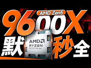 重现R5“默秒全”！AMD锐龙9000系列首发评测：9600X全面碾压14700K，AMD的光辉时刻降临了！