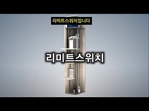 [한국승강기안전공단] 엘리베이터 리미트스위치 구조