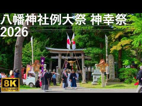 【八幡神社例大祭】2026 神幸祭(行き) 御神輿行列【青森県横浜町】8K