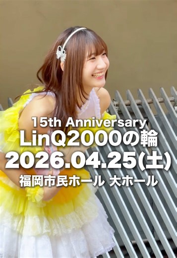 一つ一つの出会いを大切に🌱 👑LinQ 15th Anniversary👑 『LinQ2000の輪』💍✨ 🗓2026.4.25（土） 📍福岡市民ホール 大ホール あと61日💭 #LinQ #LinQ15周年 #LinQ2000の輪 @らな氏🐺 @黒田 れい @有村南海🌊 @森斗咲羽🌳 @華山あかり🍭 @meku @織多莉鈴🧃