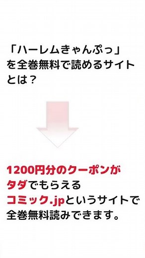 ハーレムキャンプを漫画バンクやmanga rawを使わずに全巻無料で読む方法 #Shorts