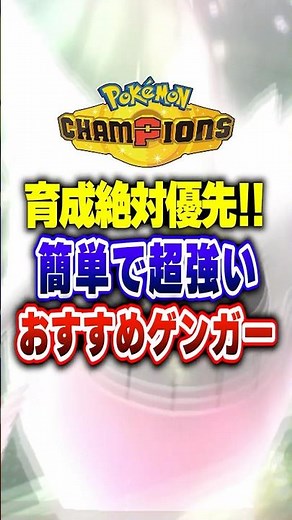 [PokeChan] Gengar: The Must-Build, Most Versatile Pokémon for Beginners! Pokémon Champions Rank M...