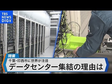 世界から千葉県印西市に続々集結！ 巨大データセンターの内部を取材【Bizスクエア】
