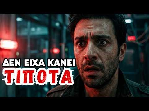Με Έβγαλαν Επικίνδυνο Πριν Κάνω Το Έγκλημα (Ψυχολογικό Θρίλερ)