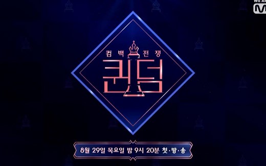 【Queendom】中字全集（更新至E10.191031）AOA(G)I-DLE+Lovelyz+MAMAMOO+OH MY GIRL+朴春【queendom】