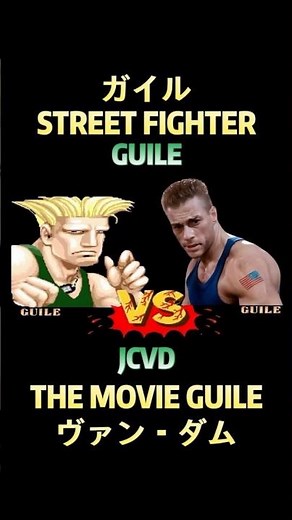 SF Guile VS JCVD Guile ⚔️ ガイル VS ヴァン・ダム #streetfighter