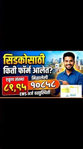 CIDCO Lottery 2026: घर लागण्याचे Chances किती? 🏠📈 #shorts #cidco #cidcolottery #viralshorts