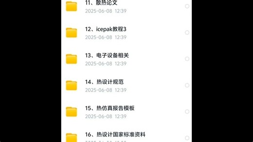 【icepak热仿真资料】从理论知识到软件操作，从实际案例到工程应 用。资料包括：热分析理论及应用、Icepak教程1、笔记本结构及Icepak仿真、