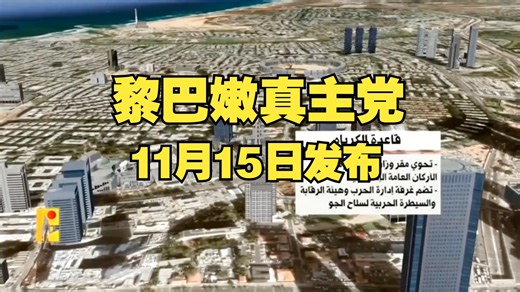 真主党11月15日发布打击特拉维夫IDF最高指挥部所在军事基地的视频