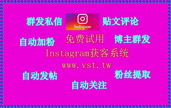 Instagram脚本,Instagram采集器,Instagram发帖,Instagram机器人,Instagram脚本.