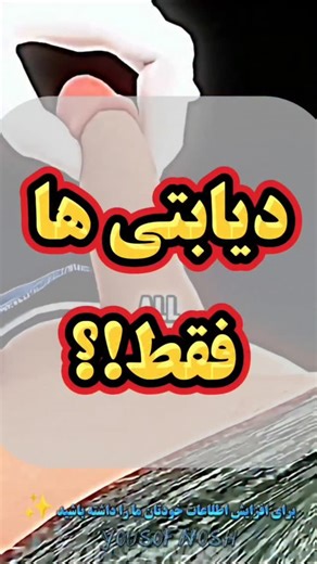 ‎بلغم طب سنتی کبد کاهش سایز‎ on Instagram‎: "❌فقط دیابتی ها ببینند ❌ 👈برای افزایش دانش خود ما را داشته باشید👇 @yousofnosh @yousofnosh ♥️برای عزیزان خودتون بفرستید ✨ #دیابت_انسولین #دیابت_درمان"‎