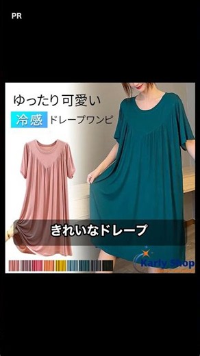 部屋着なのにサマ見え！さらっと冷感ゆったりワンピース #Shorts