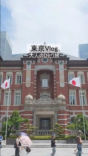 【東京】大人のひとり旅Vlog｜東京を歩く1泊2日 #ショート #東京
