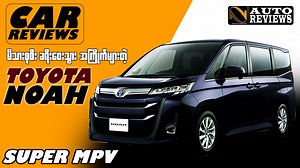 Toyota ရဲ့ Super MPV ကားဖြစ်တဲ့ Noah . #autonet #Car_reviews #Toyota ##toyotanoah | 𝐀𝐮𝐭𝐨 𝐍𝐞𝐭