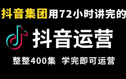 【抖音教程】B站最良心的最新2025抖音运营全套教程 | 零基础系统学习抖音短视频，新手快速掌握抖音运营技巧，建议新手小白必看！
