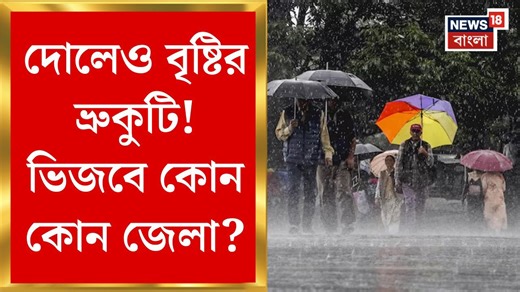 Weather Update Today : দোলেও বৃষ্টির ভ্রুকুটি! ভিজবে কোন কোন জেলা? | Bangla News