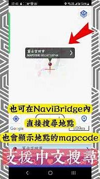 日本自駕遊必備 搜尋 mapcode 最簡易方法 手提電話 應用程式 NaviBridge 使用教學 日本搜尋 mapcode 推薦使用 #mapcode #navibridge