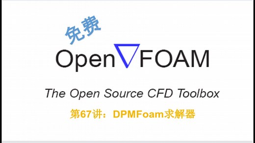 【openFOAM教程】第67讲：DPMFoam求解器