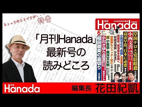 月刊Hanada最新６月号の読みどころを花田編集長自ら解説！｜「週刊誌欠席裁判」は→https://youtube.com/live/tx6gAFMdBd0
