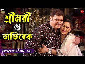 বাঙালি সিরিয়াল ষ্টার জলসা "শ্রীময়ী" || Indrani Halder Live Performance || Abhishek Chatterjee Live