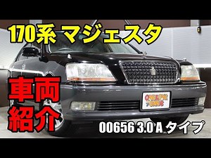 00656 トヨタ 170系 クラウンマジェスタ☆3.0 Aタイプ☆純正ナビ/CD再生/キーレス/ETC☆ブラック(TA-JZS177)をご紹介｜ワンラブカーズ