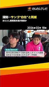 90% of coral reefs along the coast of Kochi Prefecture have died... What is "bleaching" caused by...