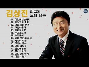 김상진 노래 10곡 연속 듣기♡7080 시대별 애창곡