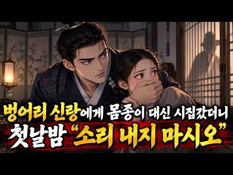 사촌언니 대신 벙어리 신랑에게 시집간 여종, 첫날밤 신랑이 입을 열자 얼어붙었다 | 야담 옛날이야기 민담 전설 설화
