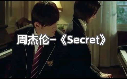 【不能说的秘密】周杰伦-《Secret》