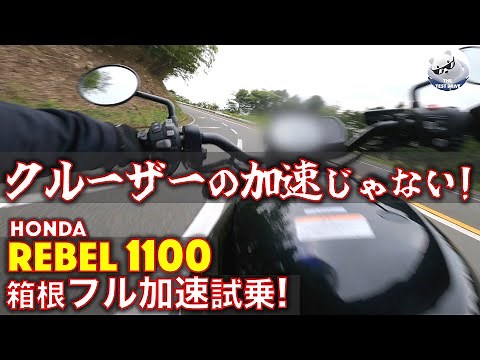ホンダ レブル1100 DCT 箱根 フル加速 試乗レビュー！【高音質】レブル250からの乗り換えに最高！ハーレーとの違いも解説 REBEL1100