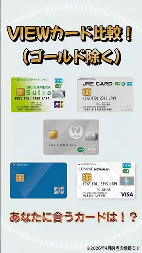 あなたに合う1枚は！？Viewカード比較！ #クレジットカード