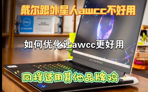 外星人awcc打不开，awcc打不开闪退外星人awcc控制台优化，外星人awcc软件下载