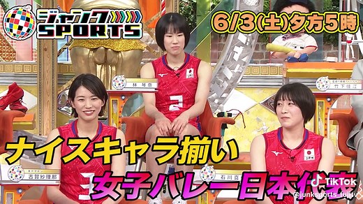 ＼#ジャンクSPORTS ／ 17時〜放送📣 テーマは、 「#新生火の鳥NIPPON 🕊🔥」 バレーボール女子日本代表の個性を たっぷりとお届け✨ 理想が高すぎると悩む #石川真佑 の恋人の条件とは！？ #ジャンクSPORTS #浜田雅功 #永島優美 #眞鍋政義 #古賀紗理那 #石川真佑 #井上愛里沙 #林琴奈 #宮部藍梨 #竹下佳江