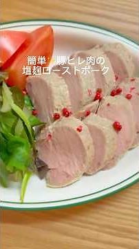 【材料4つ】簡単！豚ヒレ肉の塩麹ローストポーク/しっとり/ソース入らず