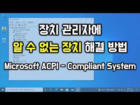 장치 관리자에서 알 수 없는 장치 해결 방법 ( Microsoft ACPI-Compliant System )