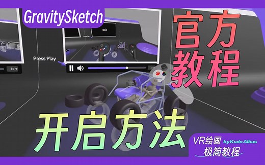 内置官方教程 | VR建模GravitySketch | VR绘画极简教程