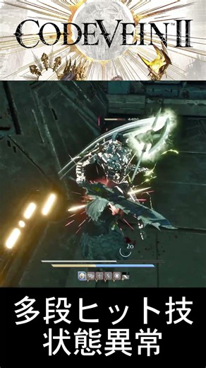 【CODE VEIN II】多段ヒットスキルで状態異常にしてみた #CodeVein2 #コードヴェイン2