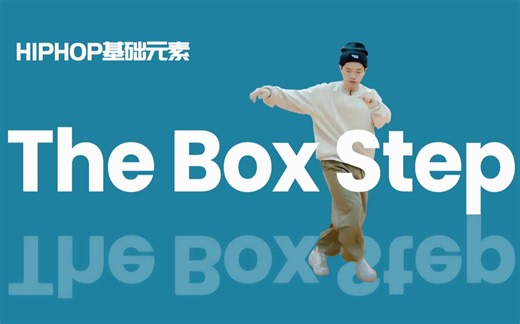[HIPHOP]街舞跟我学#14 The Box Step丨街舞教学丨HIPHOP元素丨街舞入门简单