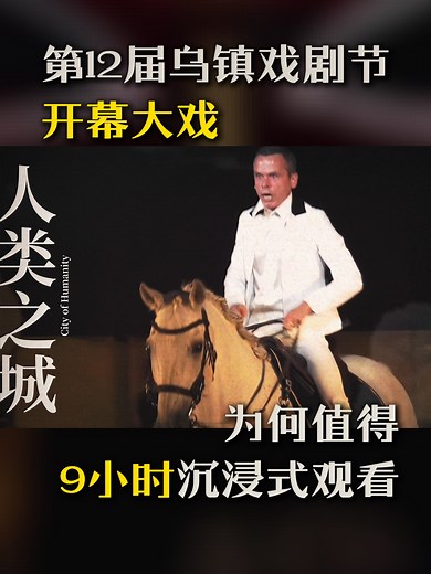 4.6K views · 264 reactions | An ancient Greek epic comes to a traditional Chinese water town! The 12th Wuzhen Theatre Festival Opening Performance Anthropolis-Marathon features five plays with a total duration of nearly nine hours telling the story of Thebes' founding, rise and fall. | China Vibes | Facebook