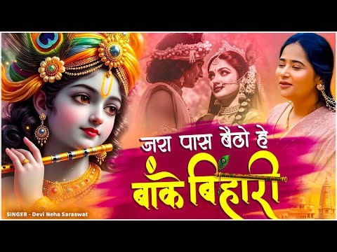 Devi Neha Saraswat - Jara Pass Baitho Hey Banke Bihari | Radha Krishna Song | Janmashtami Special