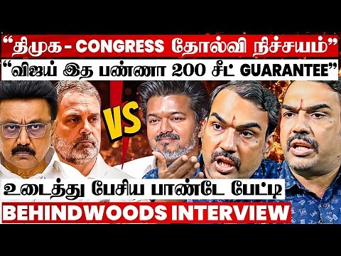 தமிழக அரசியலில் அடுத்த புயல்..! "இந்த விஷயம் பண்ணா விஜய் வெற்றி உறுதி.." உடைத்து பேசிய பாண்டே பேட்டி