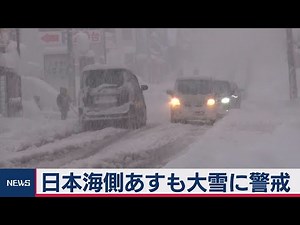 日本海側あすも大雪に警戒（2021年1月8日）