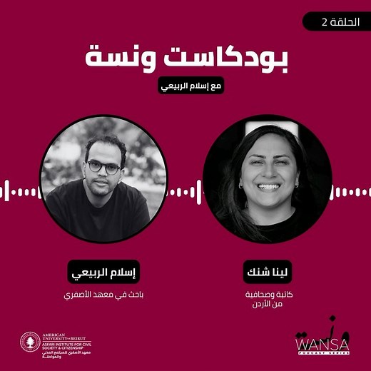 نستضيف في الحلقة الثانية من ونسة بودكاست لينا شنك، الكاتبة والصحفية الأردنية. نتحدث مع لينا عن تقريرها الصادر عن معهد الأصفري “هل نتعلم الدرس؟: الجائحة في الأردن والسياسات الحكومية لمواجهتها والأثر على الفئات الأكثر ضعفًا”. 🔗.الرابط في البايو ——— In the second episode of the Wansa Podcast, we host Lina Shannak, a Jordanian writer and journalist. We discuss with her the report published by the Asfari Institute entitled “Do We Learn the Lesson?: The Pandemic in Jordan, Government Policies to Conf