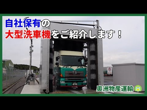 大迫力！大型トレーラーの洗車風景をお見せします【奥洲物産運輸】
