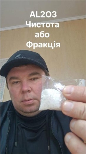 Оксид Алюмінію. Гідроксид Алюмінію. Чистота або Фракція. #оксидалюмінію #гідроксидалюмінію #b2b