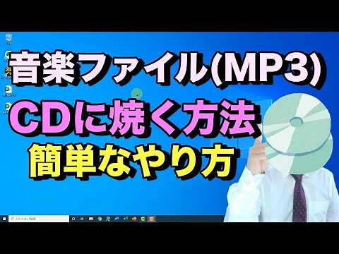 MP3などの音楽ファイルをCDに焼く（書き込み）方法。Windows標準機能のWindows Media Playerを使用するのでインストール不要。無料でCDの焼き方【初心者向けパソコン教室PC部】