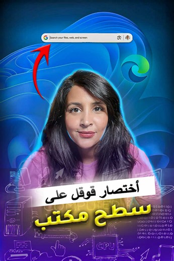 كيف تضيفون شريط قوقل على سطح المكتب بالتعاون مع @Prince Mohami شكر خاص لمحمد واتمنى الكل يتابعه 🫶🏻 #pc #google #مالي_خلق_احط_هاشتاقات #جيمر