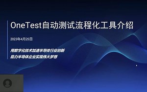 集创赛“曾益慧创杯”第三次培训：OneTest软件介绍及使用