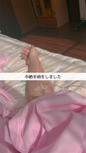 実は妊娠していました。 #妊娠 #中絶 #中絶手術