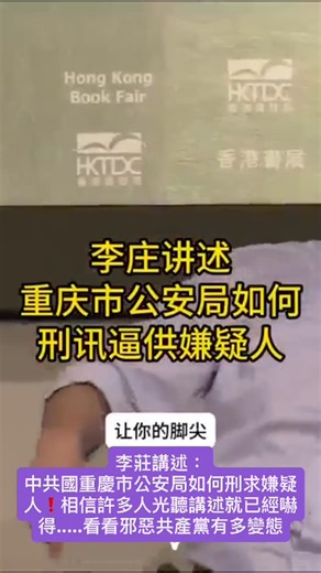 @sarita77764 on Instagram: "李莊講述： 中共國重慶市公安局如何刑求嫌疑人❗️ 相信許多人光聽講述就已經嚇得.....看看邪惡共產黨有多變態"